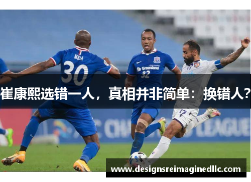 崔康熙选错一人，真相并非简单：换错人？