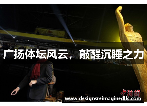 广扬体坛风云，敲醒沉睡之力