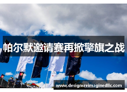 帕尔默邀请赛再掀擎旗之战