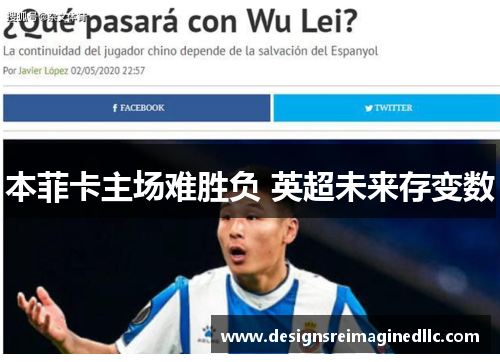 本菲卡主场难胜负 英超未来存变数