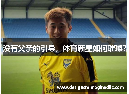 没有父亲的引导，体育新星如何璀璨？
