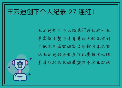 王云迪创下个人纪录 27 连红！