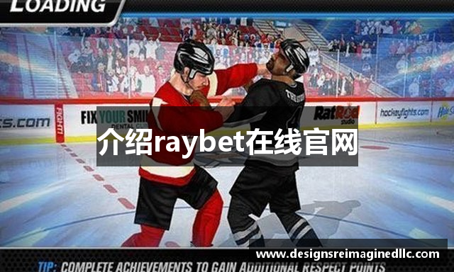 介绍raybet在线官网